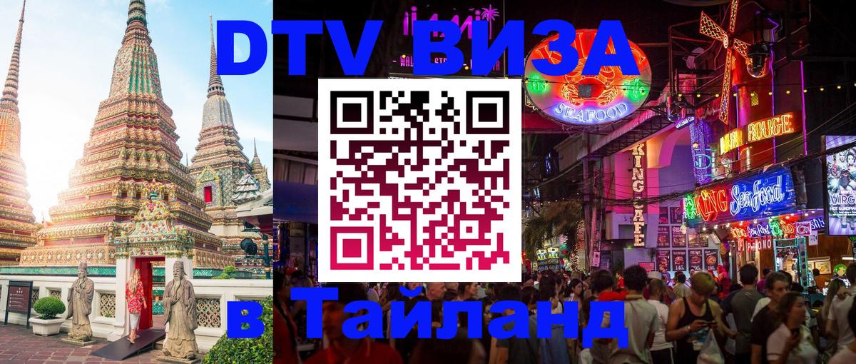 Долгосрочная виза DTV в Тайланд 