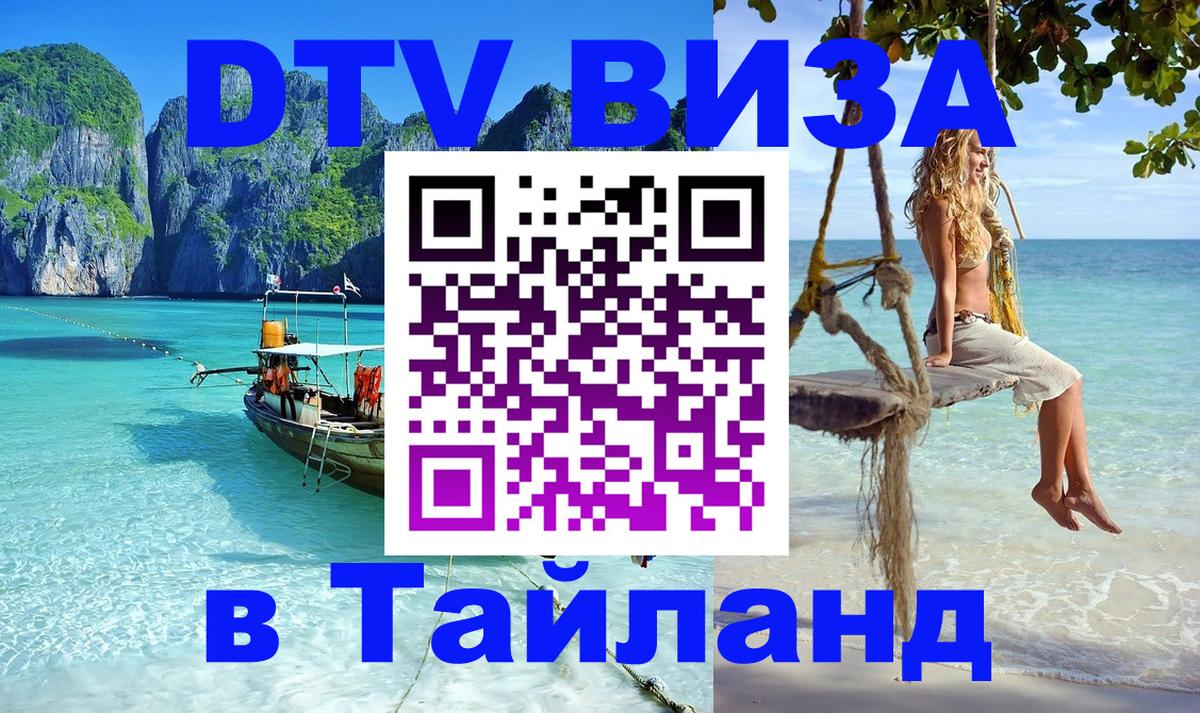 VISA в Тайланд для удалёнщиков Тбилиси 